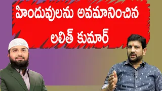 Download ||హిందువులు కాఫిర్లు కాదని ఒప్పుకో|| లలిత్ కుమార్ హిందువులకు క్షమాపన చెప్పాలి || MP3