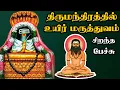 Lagu திருமந்திரத்தில் உயிர் மருத்துவம் - Thirumanthiram Uyir Maruthuvam - Best Devotional Tamil Speech