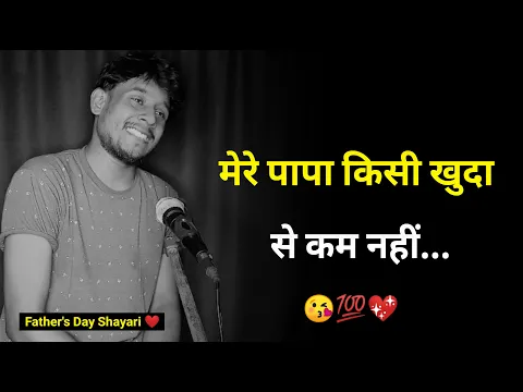 Download MP3 मेरे पापा खुदा से कम नहीं ❤️ | fathers day status | fathers day shayari | happy fathers day status