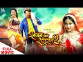 Download Lagu Sajan Chale Sasural 2 #Khesari Lal Yadav #Smrity Sinha | Full HD Bhojpuri Movie #bhojpurimovie