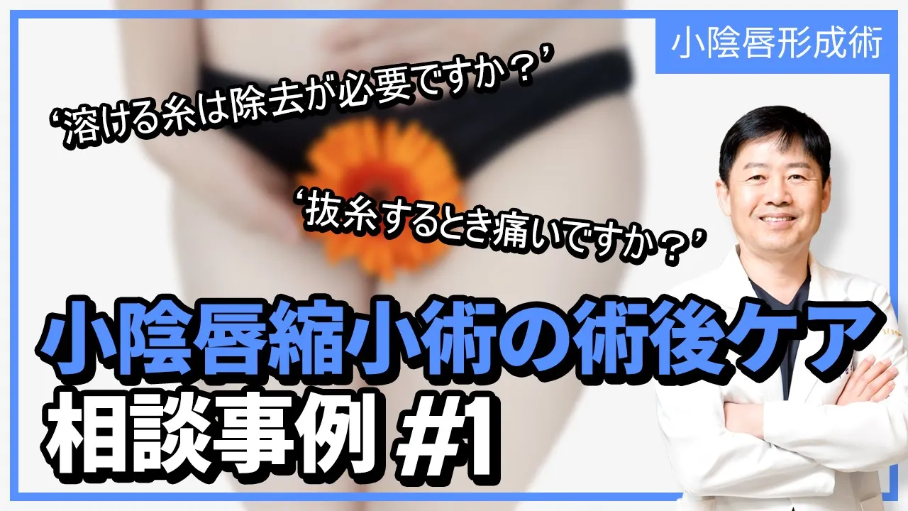 [小陰唇縮小術] 手術後2週目の抜糸に関する疑問