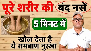 Block nali | सिर से पैर तक के ब्लाक नसों को खोलने बेहतरीन तरीक़ा | Block naso ko kholne ke upay R16