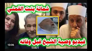 حاتم الحويني ينشر فيديو وصية الشيخ أبو إسحاق الحويني للأمة قبل وفاته وشماتة بنت القمني !! #الجزيرة