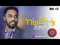 Download Lagu ከልጅነቴ ጀምሮ Asfaw Melese Vol #2