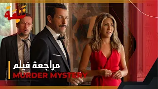 مراجعة فيلم                قصة مشوقة ينسجم فيها الغموض والكوميديا بدون حرق دندنها