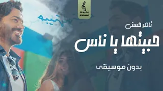 حبيتها يا ناس بدون موسيقى تامر حسني اسرح يا خيال اغاني بدون موسيقى سحب نقي ومميز جديد 2023  حبيتها يا ناس بدون موسيقى تامر حسني اسرح يا خيال اغاني بدون موسيقى سحب نقي ومميز جديد 2023