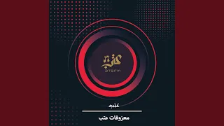 معزوفات عتب دندنها