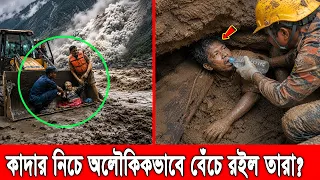 নেপালে ভয়াবহ বন্যা ও ভূমিধসের ৩দিন পর অলৌকিকভাবে ২জনের বেঁচে ফেরার গল্প! Nepal