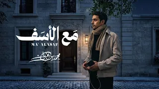 محمد بن غرمان - مع الأسف | كلمات عبدالرحمن بن دغيثر (حصريا) | 2026
