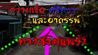 ทางสามแพร่ง กับความเชื่อ ศรัทธา และอาถรรพ์