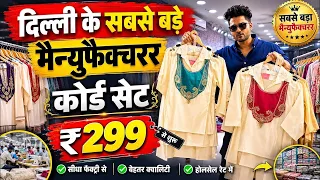 ₹299 मे कॉर्ड सेट , Unlimited Cored Set Design ₹299 , Delhi Market Seerat Dresses ,New Collection