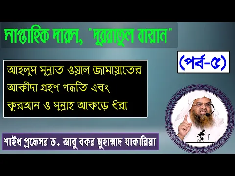 আহলুস সুন্নাত ওয়াল জামায়াতের আকীদা গ্রহণ পদ্ধতি এবং কুরআন ও সুন্নাহ আকড়ে ধরা