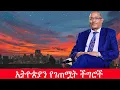 Download Lagu Anchor Media ኢትዮጵያን የገጠሟት ችግሮች - በአቶ ገዱ አንዳርጋቸው