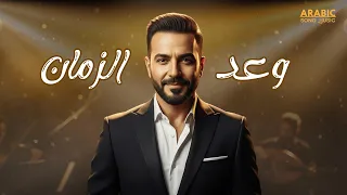 وعد الزمان أغنية حب رومانسية عربية جديدة 2025 