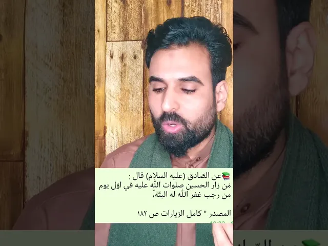 ⁣ثواب من زار الحسين عليه السلام في اول يوم رجب