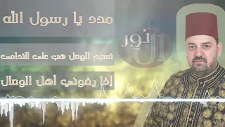 مدد يا رسول الله نسيم الوصل إذا رضوني أهل الوصال المنشد الشيخ نورالدين خورشيد  مدد يا رسول الله نسيم الوصل إذا رضوني أهل الوصال المنشد الشيخ نورالدين خورشيد