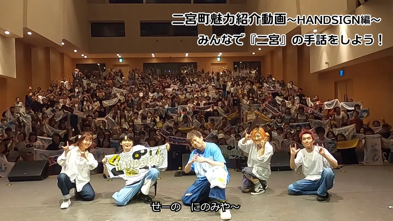 HANDSIGNワンマンライブで「二宮」の手話をやってもらおう企画!! by二宮町