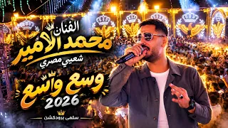 الفنان محمد الامير ترند المولد الشعبي المصري      وسع وسع الحلوة بتدلع سلمى برودكشن            دندنها