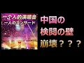 10 中共の「高市包囲網」が大失敗。コンサート中止で国民の怒りは高市総理ではなく習近平へ。白紙運動のトラウマと反日デモの可能性。【白露の中国政治解説】