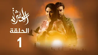 مسلسل العشرة الحلقة 1 المحطة 