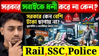 সরকার ইচ্ছেমতো টাকা ছাপায় না কেন? | Indian Economy Class in Bengali | Economy Rail,SSC,Police