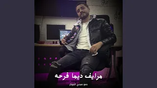 مرايف ديما فرحه دندنها