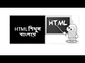HTML Basic Structure that every beginner should know Bangla Tutorial tutorial-04