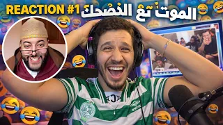 Reaction #1 الموت تع الضحك