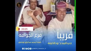 قريبآ المبدع الفنان ودالخليفة فرع الجوافه 