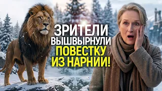 👍Зрители силой убрали повестку из Хроник Нарнии 2027/Скандал с Гретой Гервиг и уход босса Нетфликс