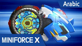 Arabic Language Dub MiniForce X 17 مهمة الشوكولاته الكبرى 