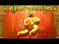 Download Lagu हनुमान वड़वानल स्तोत्र I भय,पीड़ा,शत्रुबुद्धि नाश~पाठ से लाभ I स्मरण करें,संकट मिटे