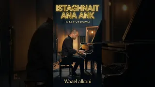 استغنيت انا عنك راشد الماجد نسخة رجالية بالذكاء الاصطناعي دندنها