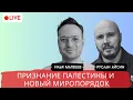 Download Lagu ПРИЗНАНИЕ ПАЛЕСТИНЫ / МАТВЕЕВ / АЙСИН / POISTINE