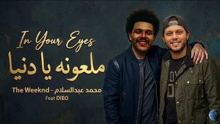المزمار اللي مصر كلها بتدور عليه   ملعونه يا دنيا دنيا   محمد عبدالسلام                           دندنها