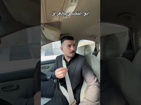 ابو التكسي بالعراق 😅 #مهيمن_علاء