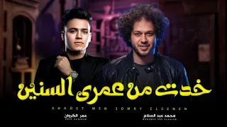 خدت من عمرى السنين طعم البعاد عمر كروان و عبسلام اغانى شعبى جديد 2025 حظ يا حظ 