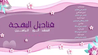 زفة ليلة فرح   المنشد انور الياسين   من اصدار قناديل البهجة دندنها