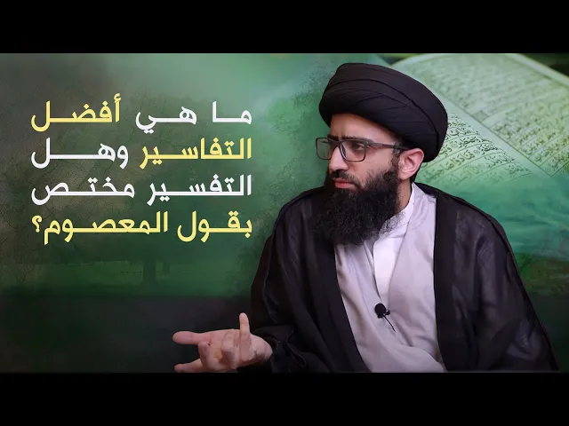 ماهي أفضل التفاسير وهل التفسير مختص بقول المعصوم؟ | السيد علي أبو الحسن