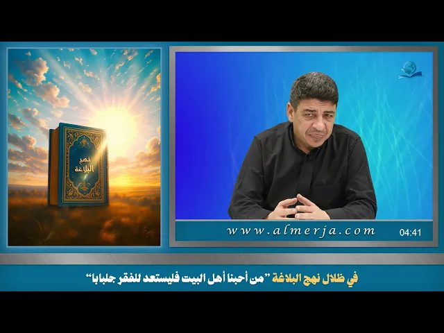 ⁣في ظلال نهج البلاغة ”من أحبنا أهل البيت فليستعد للفقر جلبابا“