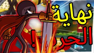 Stick War Saga ستيك وار ساغا طلعلي أكبر عملاق بلعبة النهاية  Stick War Saga ستيك وار ساغا طلعلي أكبر عملاق بلعبة النهاية