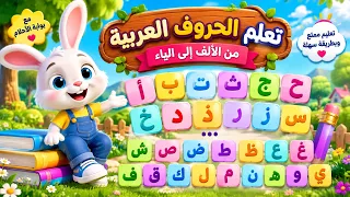 تعلم الحروف العربية للأطفال كاملة   من الألف إلى الياء بطريقة ممتعة   تعليم الحروف الهجائية دندنها