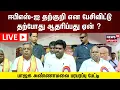 Download Lagu 🔴LIVE: Annamalai Press Meet | ஈபிஎஸ்-ஐ தற்குறி என பேசிவிட்டு தற்போது ஆதரிப்பது ஏன்?-  அண்ணாமலை பதில்