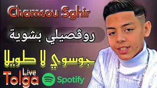 Cheb Chamsou Sghir 2022 Rougsili Rougsili Bchouia جوسوي لا طويلا 