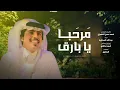 عبدالله الصخابرة - مرحبا يا بارق (حصرياً) | 2024