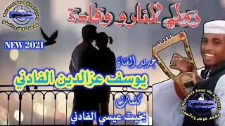 جديد الفنان يوسف عزالدين الفادني زولي النارو وقادة 2021 