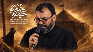 خيمه خيمه:الرادود فاضل عواد السماوي مجالس موكب الاحزان 2026