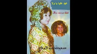 لأول مرة على اليوتيوب حصري ا أغنية سعيدة عبدالعليم ع يد عليا أفراح زمان  لأول مرة على اليوتيوب حصري ا أغنية سعيدة عبدالعليم ع يد عليا أفراح زمان