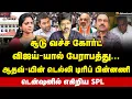 Download Lagu SP Lakshmanan Interview | A1 குற்றவாளி-ன்னு மிரட்டல்... சிக்கிக் கொண்ட விஜய்? | Vijay | Amitshah
