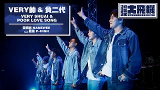 LIVE【Very帥 & 負二代】ft.屁孩 P-High @黃明志大飛機世界巡迴演唱會 Namewee Big Bird Tour